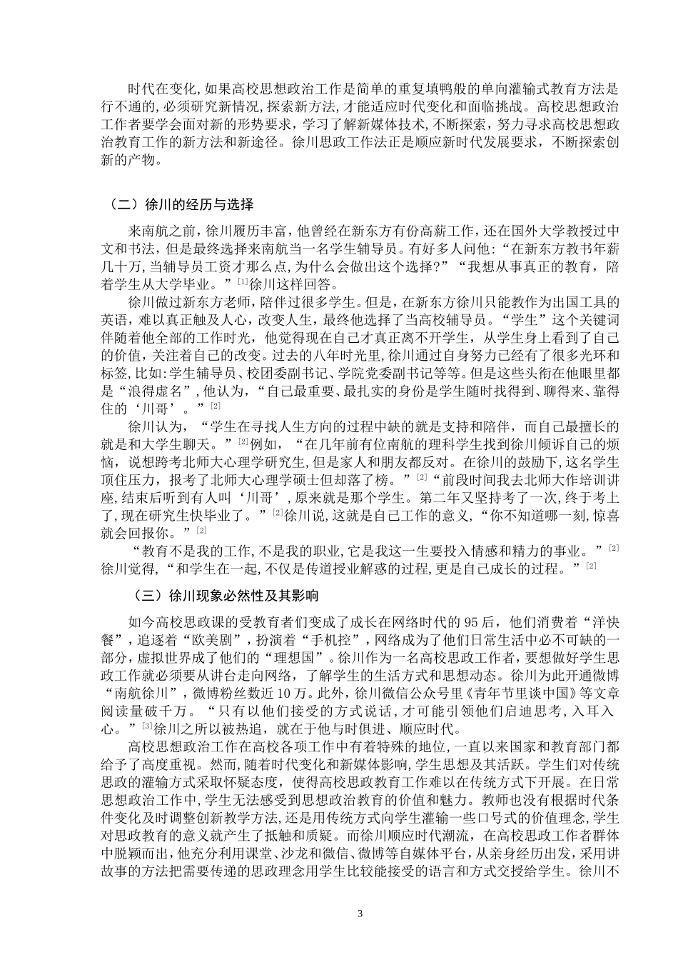 徐川思政工作法初探_第3页