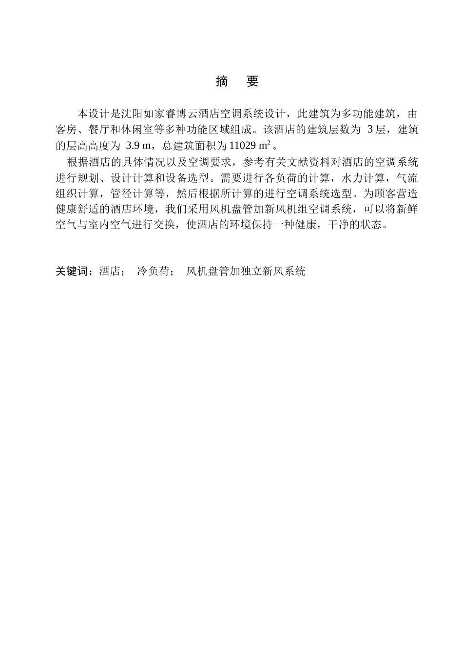 制冷与空调专业 沈阳如家睿博云酒店空调系统设计不含图纸_第3页