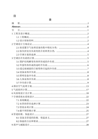制冷与空调专业 沈阳如家睿博云酒店空调系统设计不含图纸