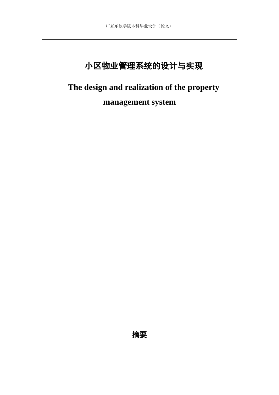 小区物业管理系统的设计与实现_第1页