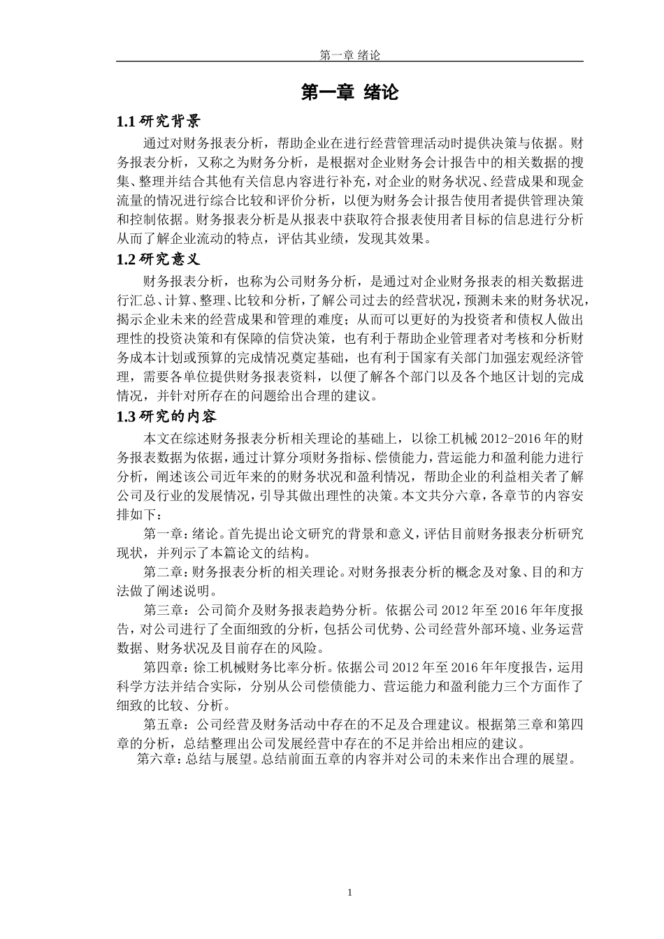 徐工集团工程机械股份有限公司财务报表分析  会计财务管理专业_第3页