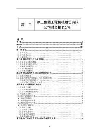 徐工集团工程机械股份有限公司财务报表分析  会计财务管理专业