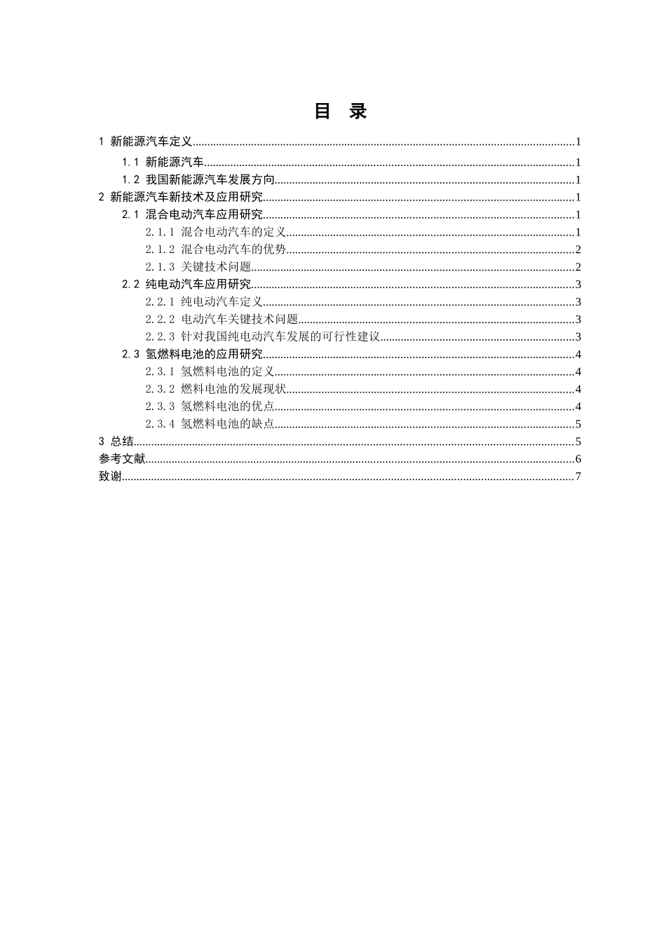 新能源汽车新技术及应用研究_第3页