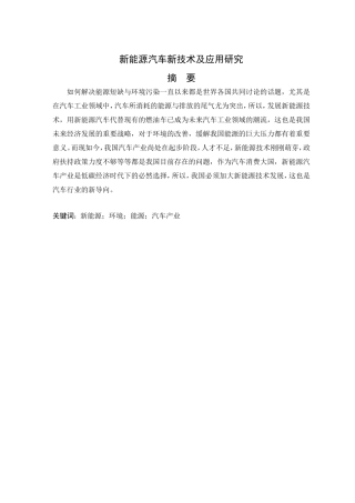 新能源汽车新技术及应用研究