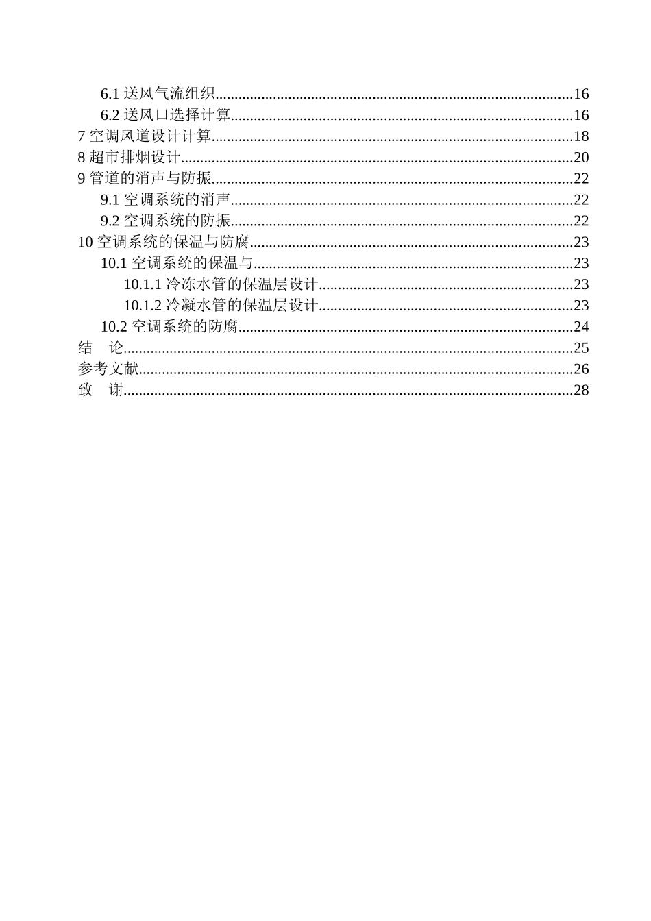制冷与空调专业 沈阳沈辽路华润万家超市空调系统设计不含图纸_第2页