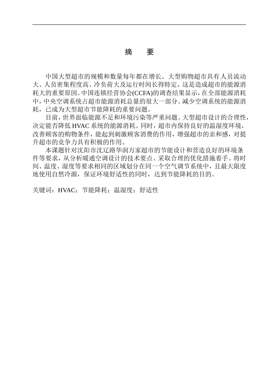 制冷与空调专业 沈阳沈辽路华润万家超市空调系统设计不含图纸_第3页