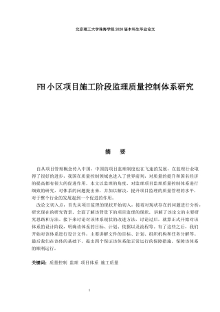 小区项目施工阶段监理质量控制体系研究