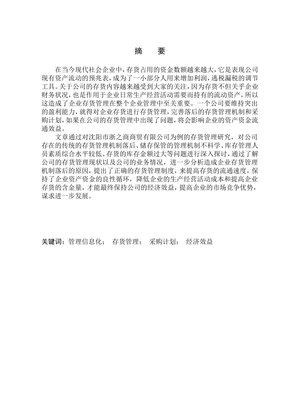 物流管理专业 沈阳浙之商商贸有限公司存货管理问题及对策研究_第1页