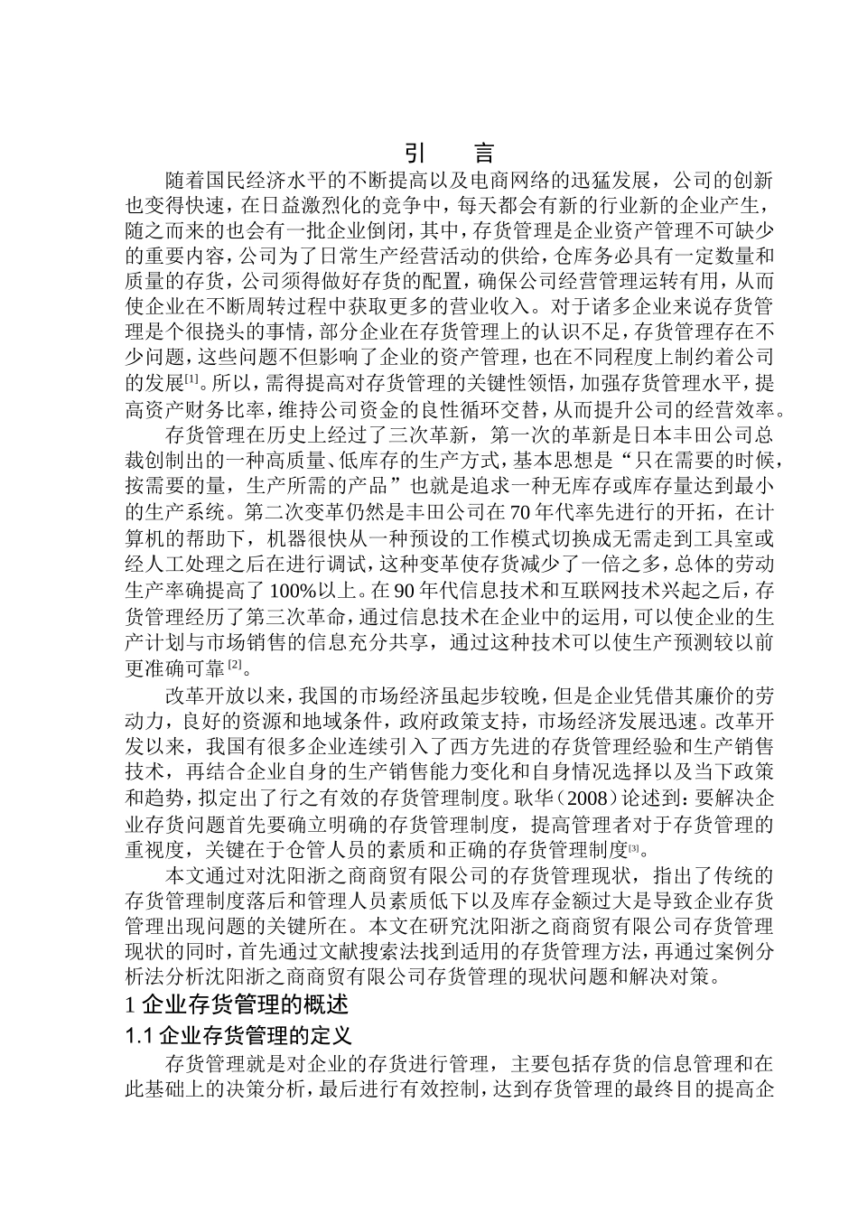 物流管理专业 沈阳浙之商商贸有限公司存货管理问题及对策研究_第3页