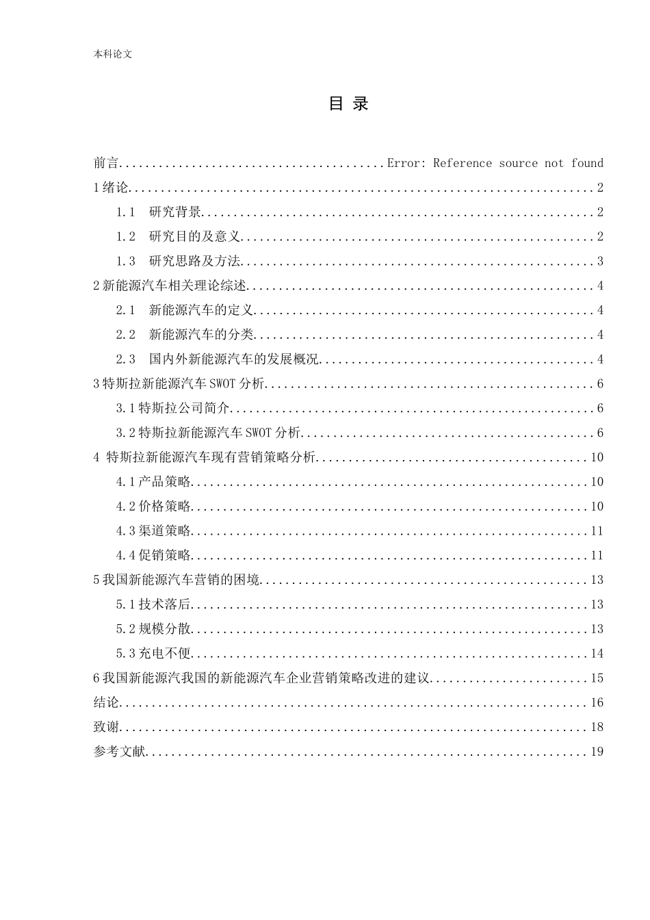 新能源汽车营销策略研究论文_第3页