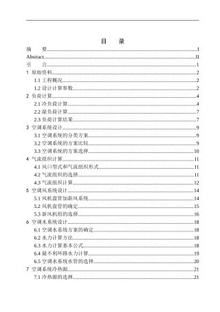 制冷与空调专业 沈阳中海办公楼空调系统设计不含图纸