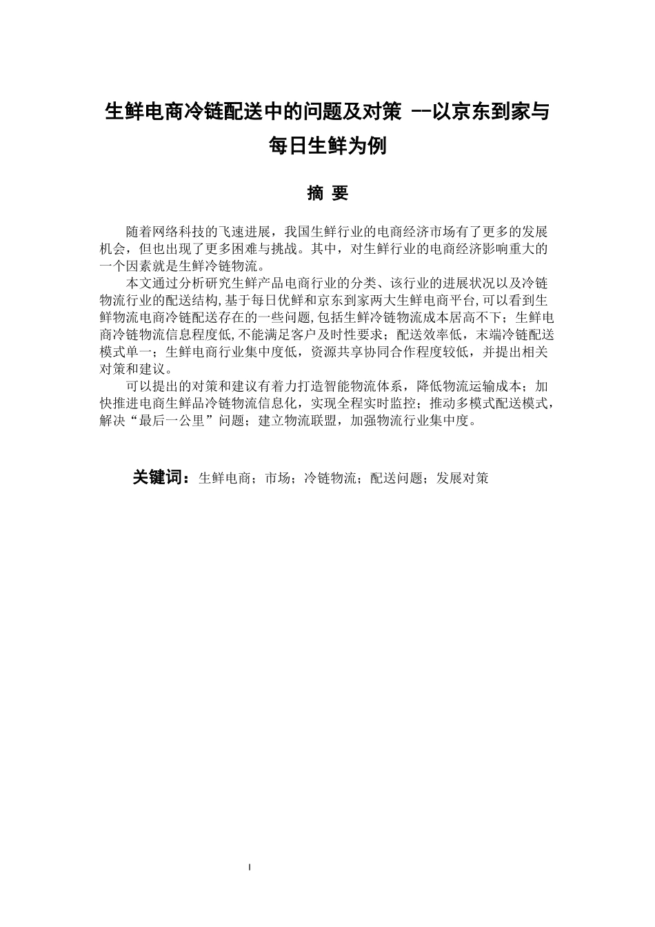 物流管理专业 生鲜电商冷链配送中的问题及对策---以京东到家与每日优鲜为例_第1页