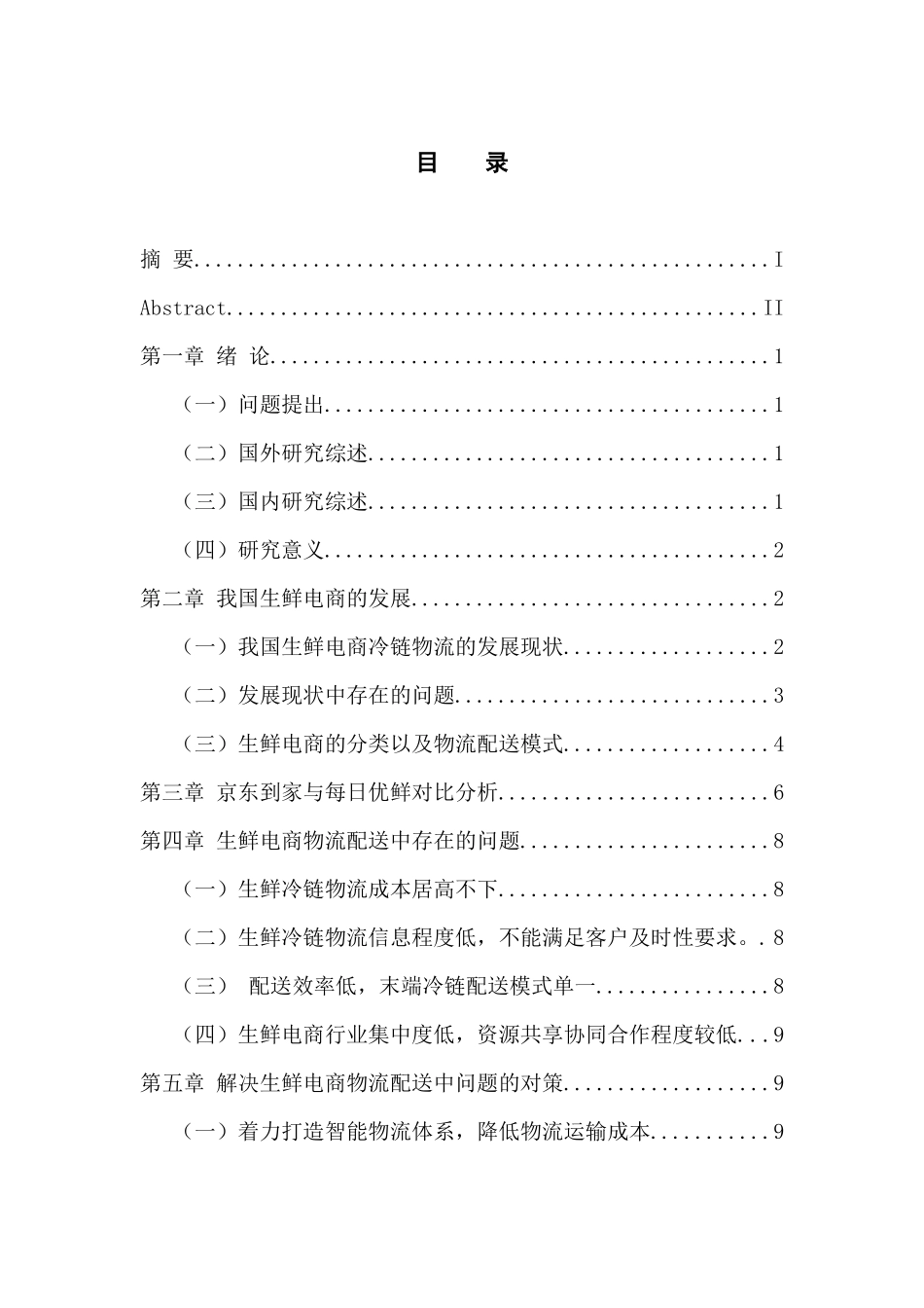 物流管理专业 生鲜电商冷链配送中的问题及对策---以京东到家与每日优鲜为例_第3页