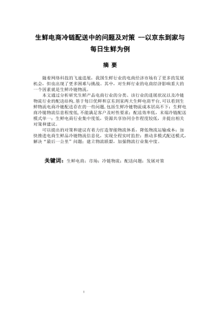 物流管理专业 生鲜电商冷链配送中的问题及对策---以京东到家与每日优鲜为例