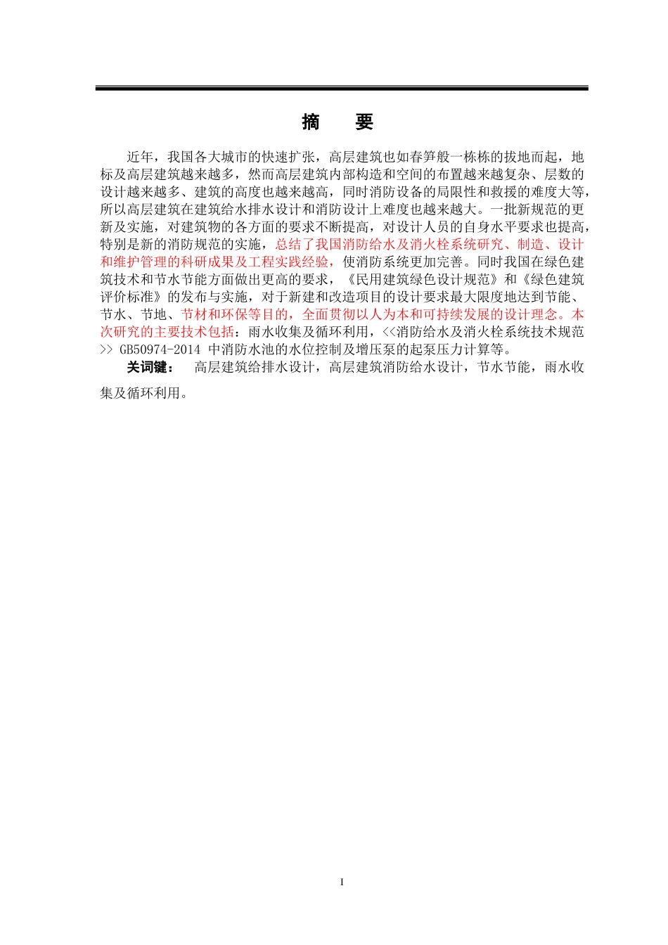 徐州好得家商城B区的建筑给排水设计及探讨_第1页