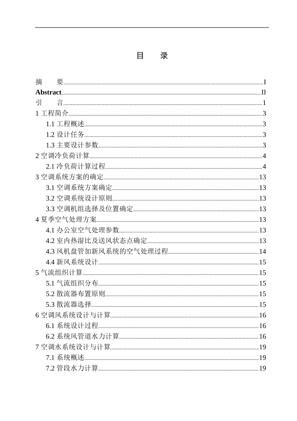 制冷与空调专业 万雨菲-丹东鑫城蓝湾办公楼空调系统设计不含图纸_第1页