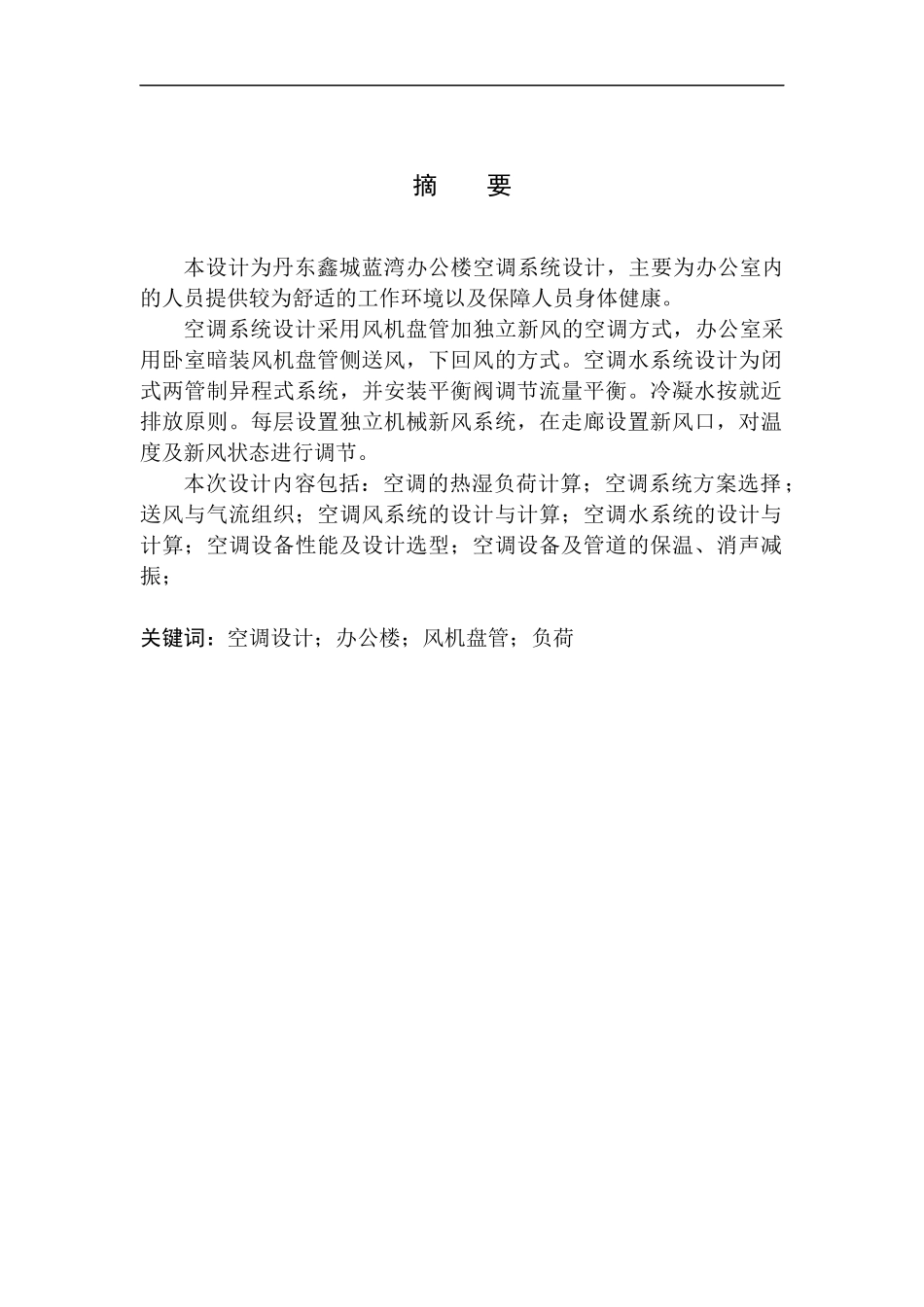 制冷与空调专业 万雨菲-丹东鑫城蓝湾办公楼空调系统设计不含图纸_第3页