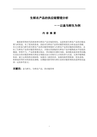 物流管理专业 生鲜农产品供应链管理分析——以盒马鲜生为例