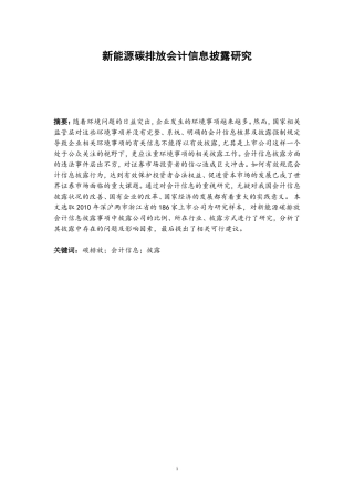 新能源碳排放会计信息披露研究