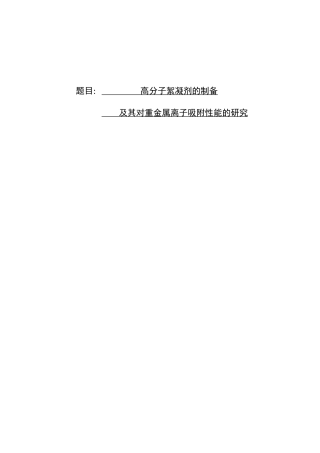 制药工程-高分子絮凝剂的制备及其对重金属离子吸附性能的研究