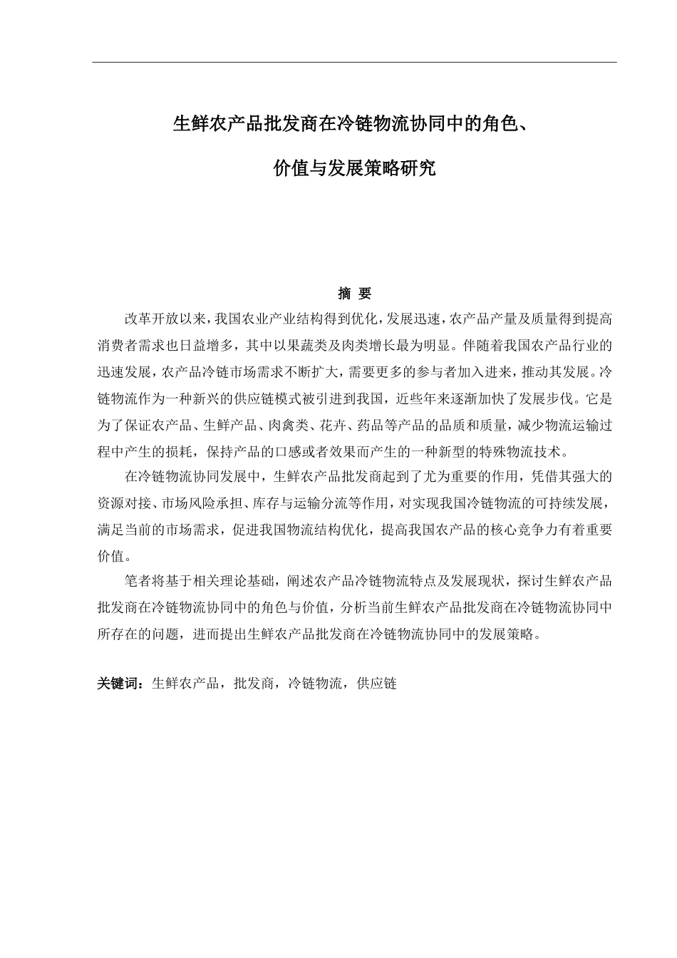物流管理专业 生鲜农产品批发商在冷链物流协同中的角色、价值与发展策略研究_第1页