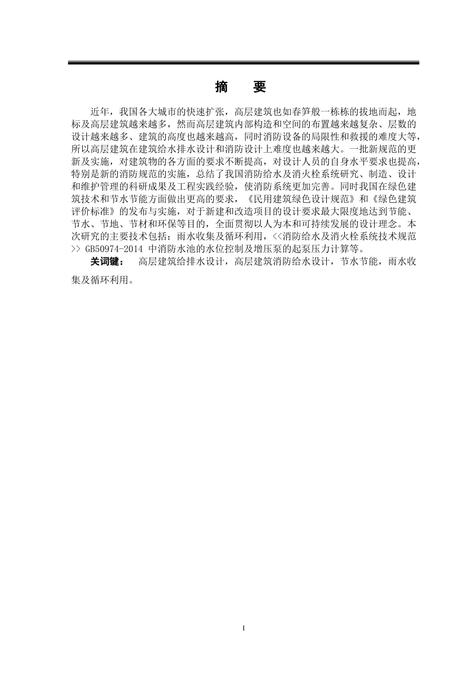 徐州好得家商城B区的建筑给排水设计及探讨删减版_第1页