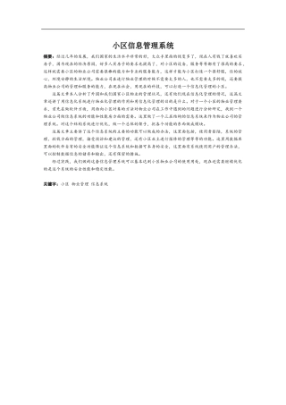 小区信息系统管理设计和实现论文