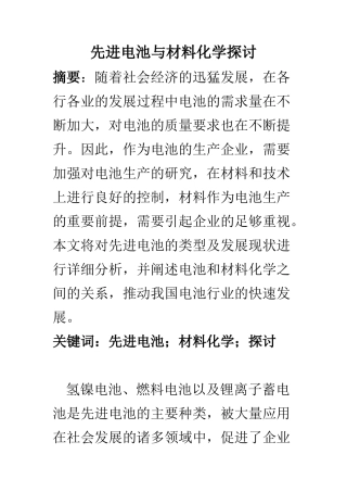 新能源专业 先进电池与材料化学探讨