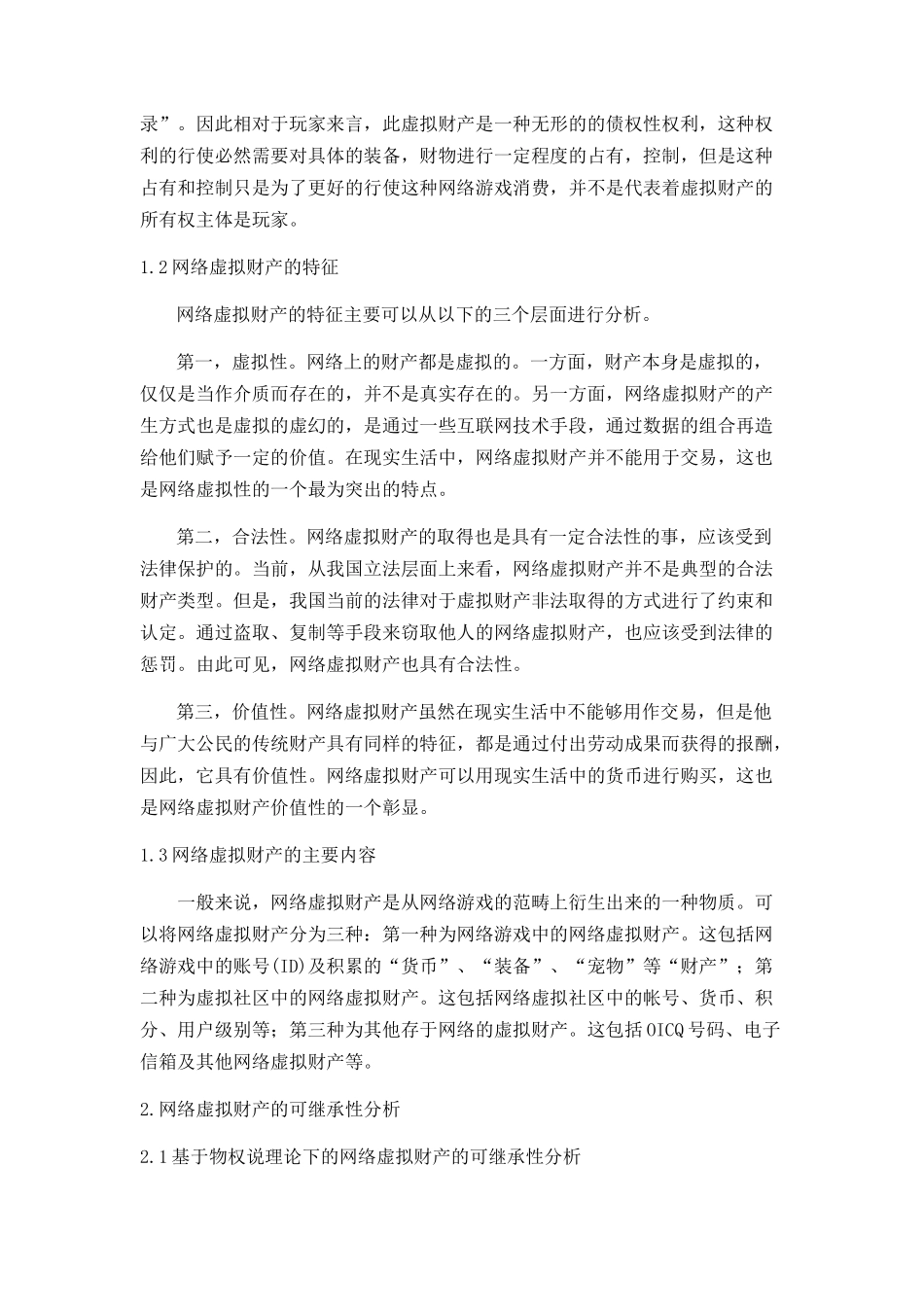 网络虚拟财产可继承性及法律保护论文设计_第2页