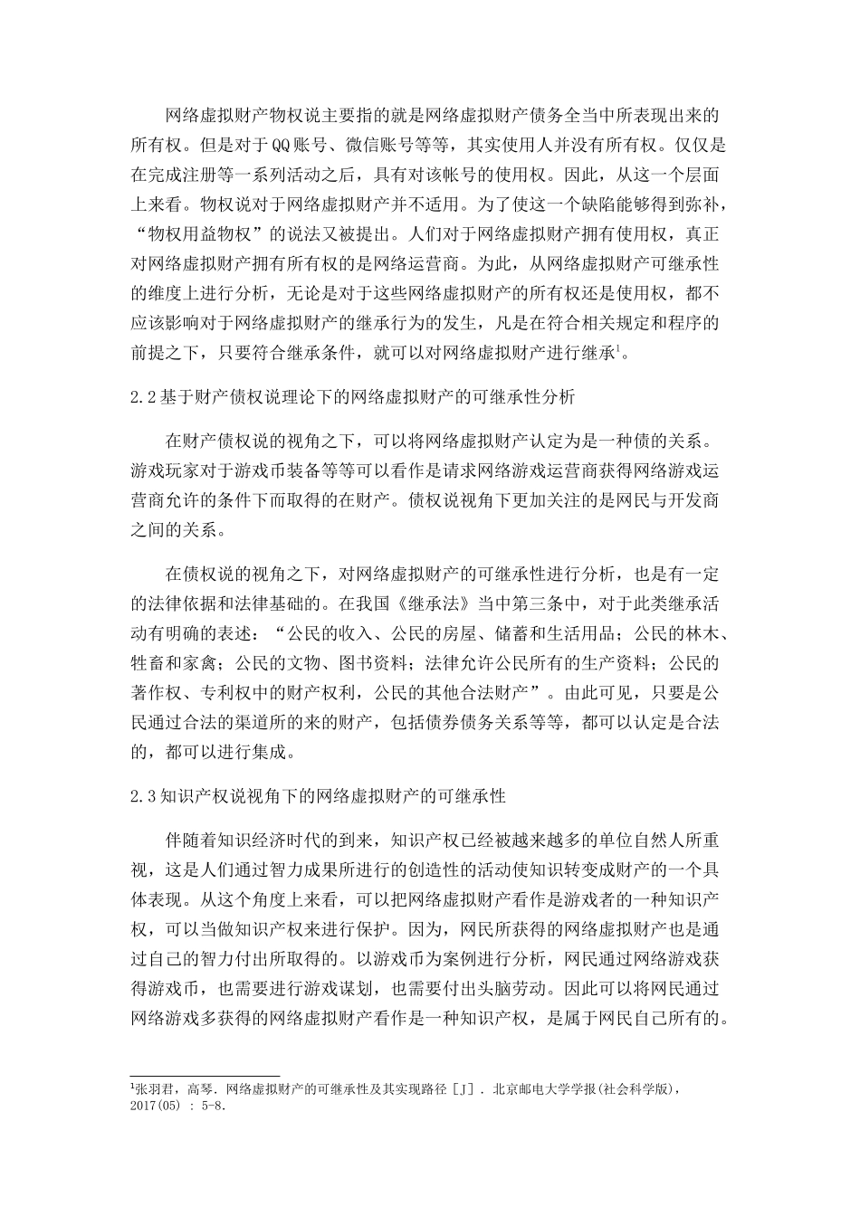 网络虚拟财产可继承性及法律保护论文设计_第3页