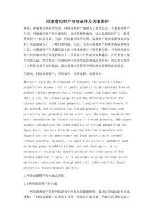 网络虚拟财产可继承性及法律保护论文设计