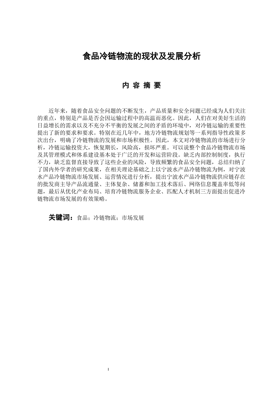 物流管理专业 食品冷链物流的现状及发展分析——以宁波水产品冷链物流为例_第1页