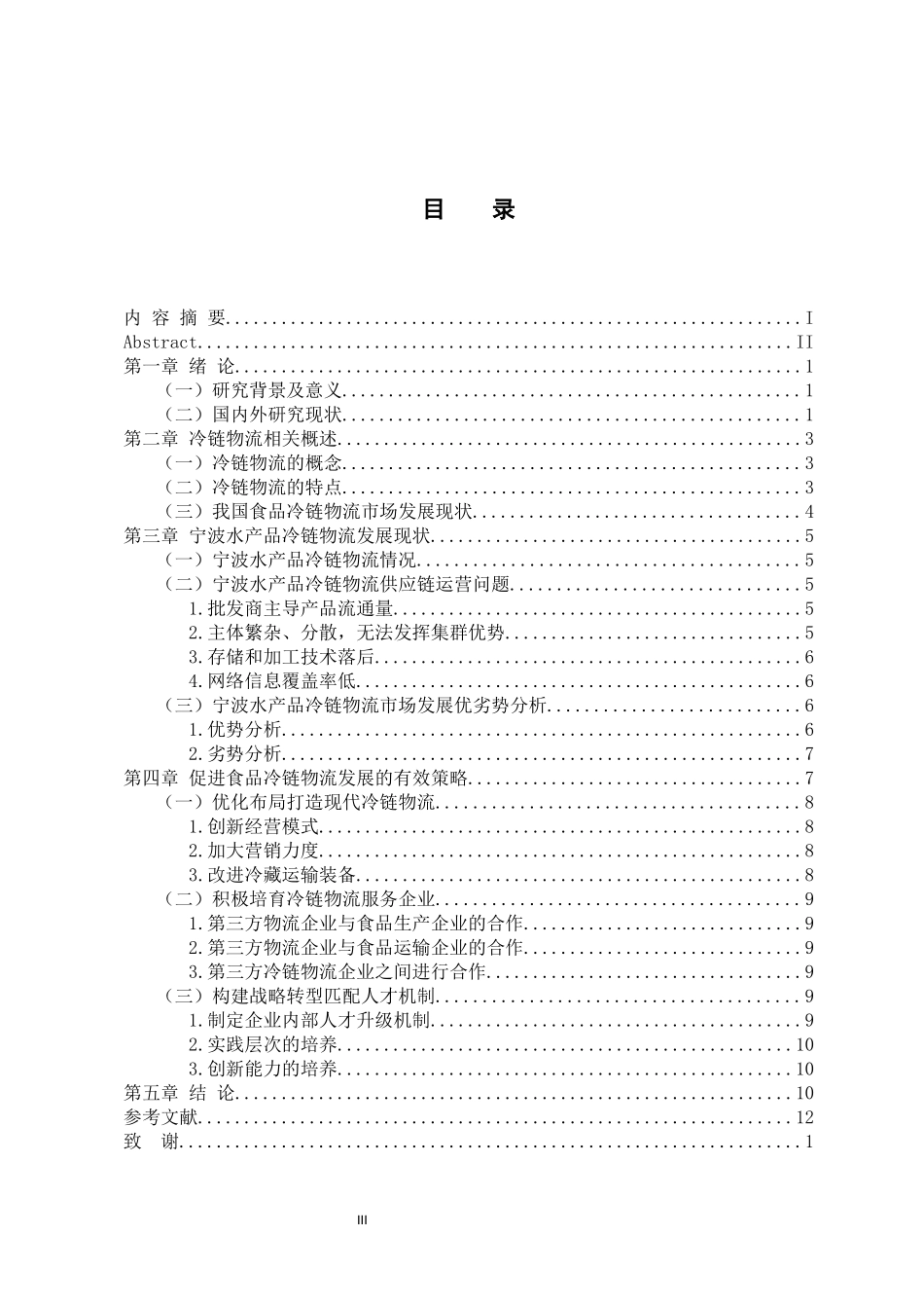物流管理专业 食品冷链物流的现状及发展分析——以宁波水产品冷链物流为例_第3页