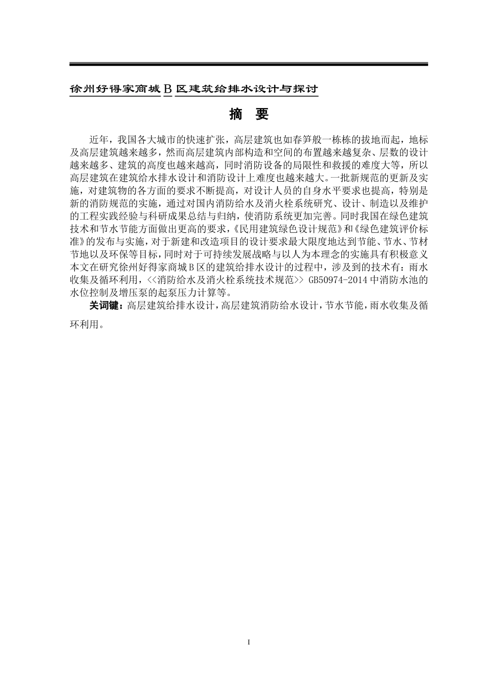 徐州好得家商城B区建筑给排水设计与探讨_第1页