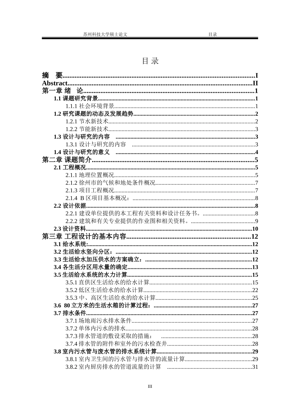 徐州好得家商城B区建筑给排水设计与探讨_第3页