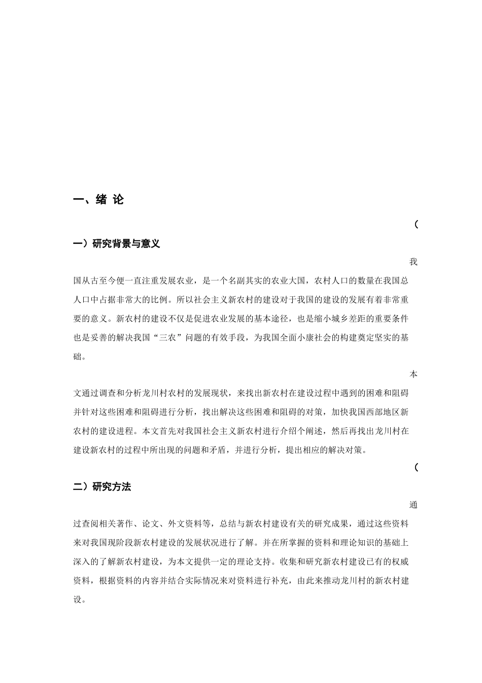 新农村建设的现状、问题与建设_第2页