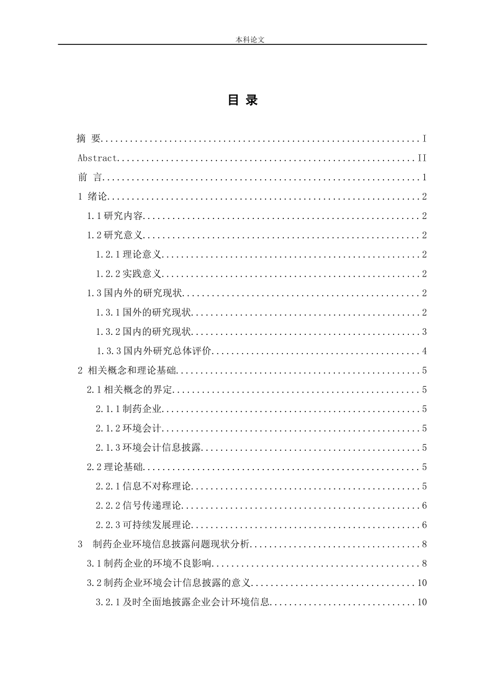 制药企业环境会计信息披露问题研究论文_第3页