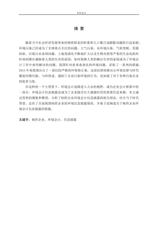 制药企业环境会计信息披露问题研究论文