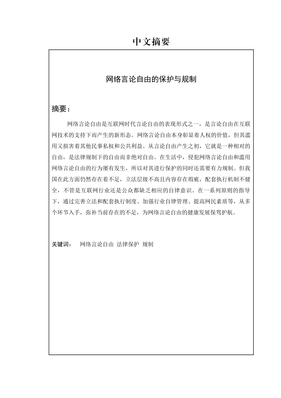 网络言论自由的保护与规制  法学专业_第1页