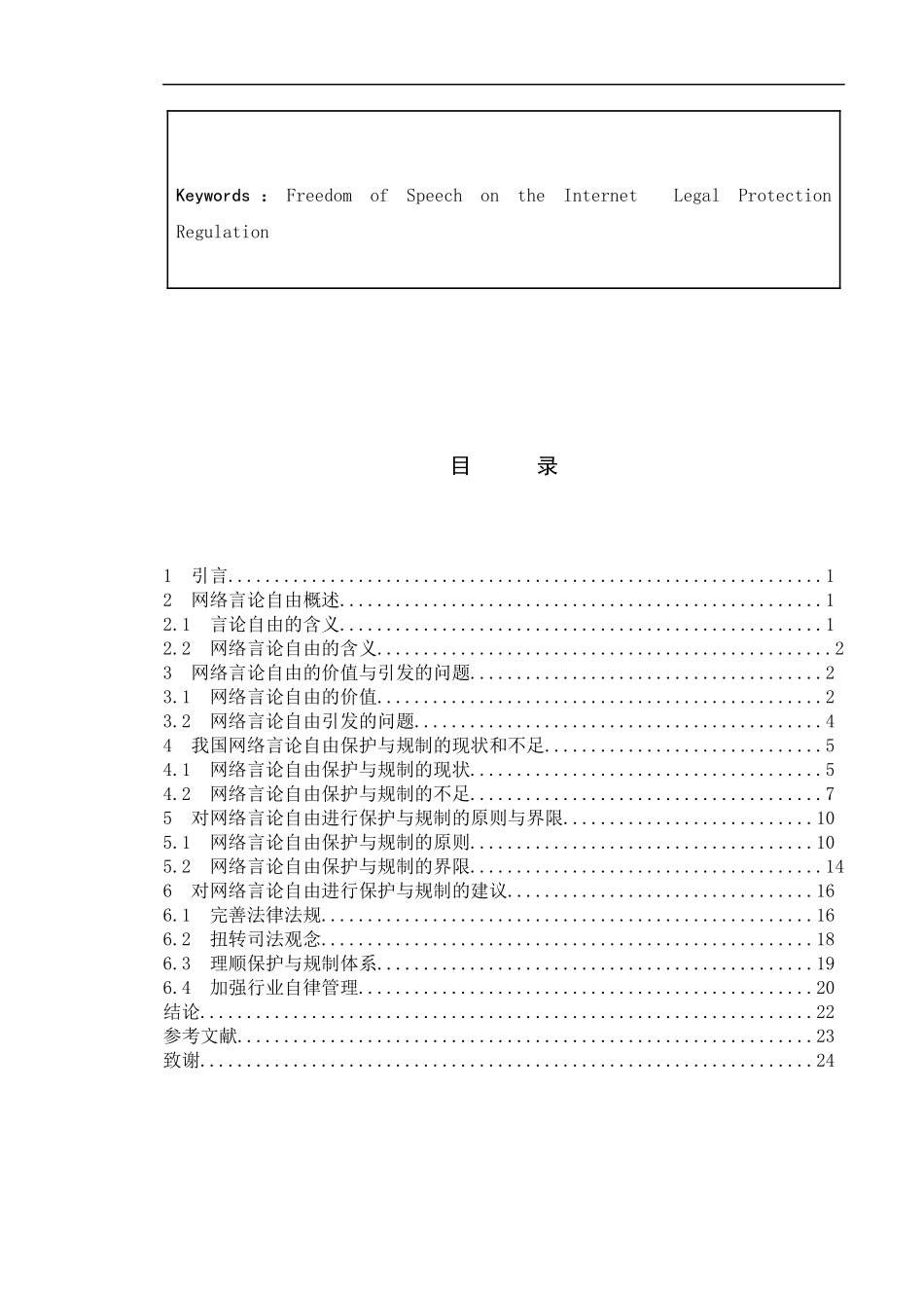 网络言论自由的保护与规制  法学专业_第3页