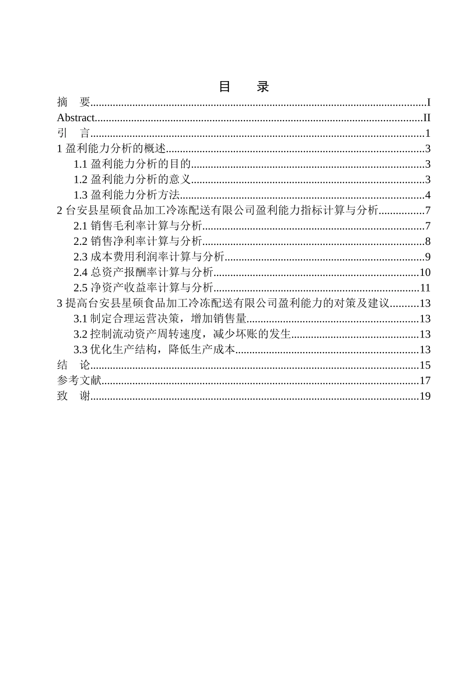 物流管理专业 台安县星硕食品加工冷冻配送有限公司盈利能力分析_第1页