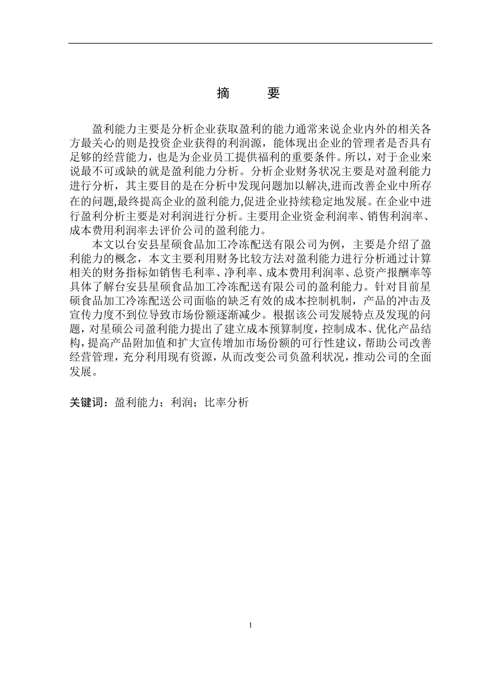 物流管理专业 台安县星硕食品加工冷冻配送有限公司盈利能力分析_第2页