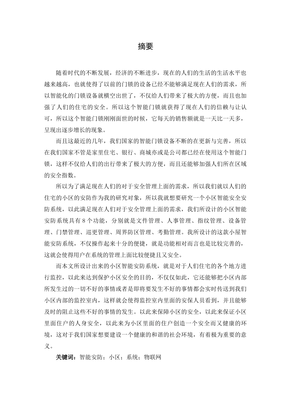 小区智能安防系统设计_第1页
