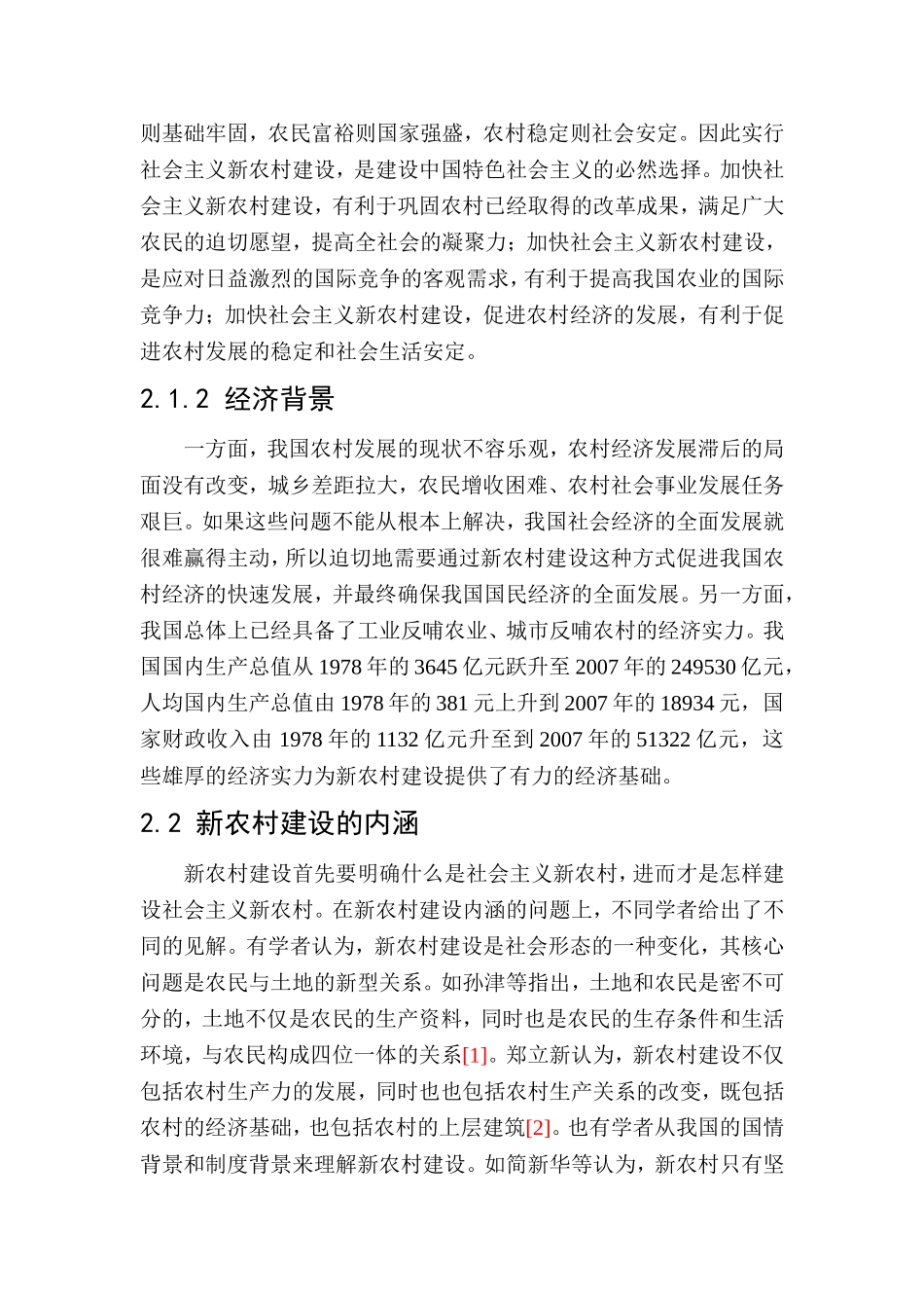 新农村建设面临的问题与对策  公共管理专业_第2页