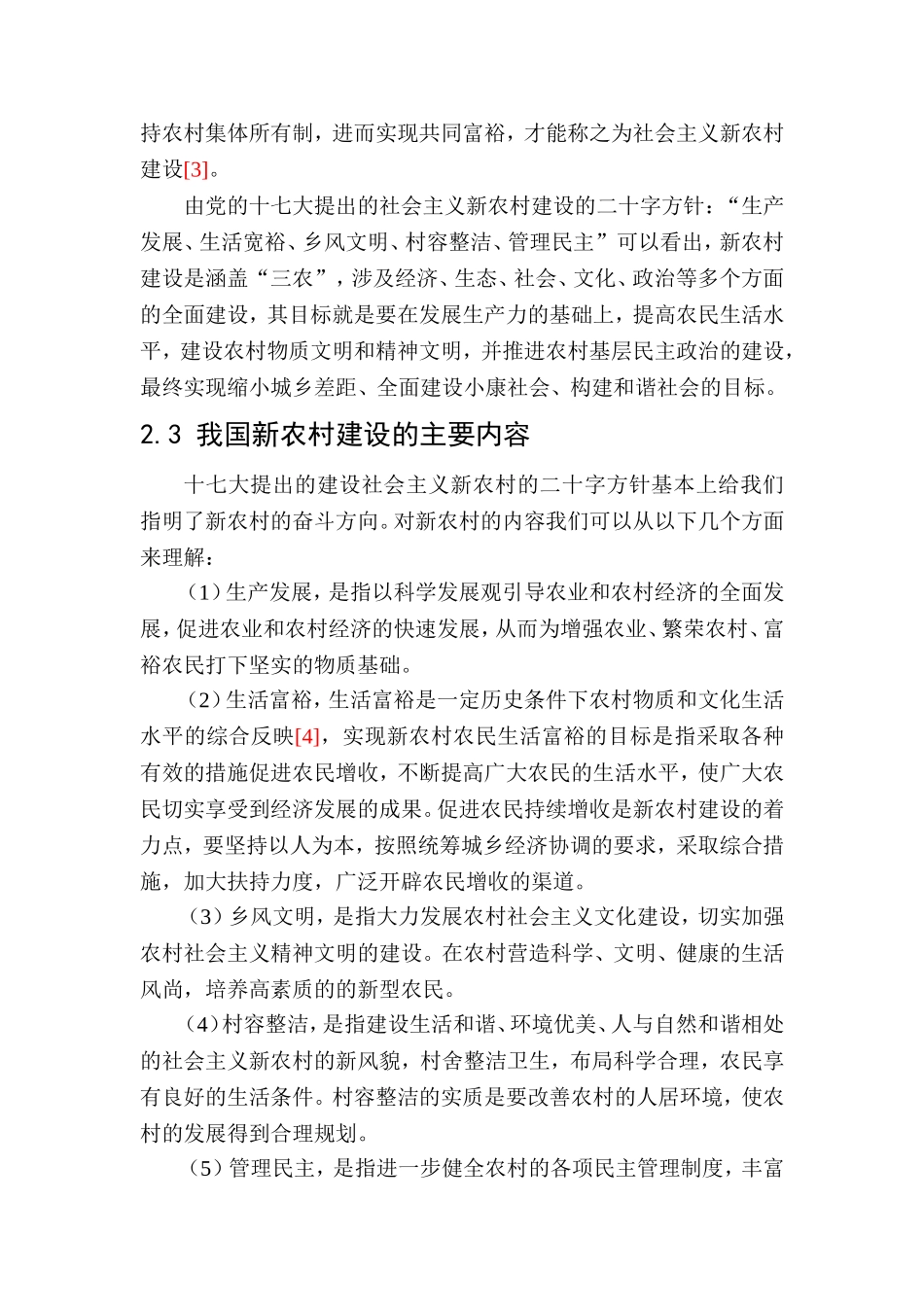 新农村建设面临的问题与对策  公共管理专业_第3页