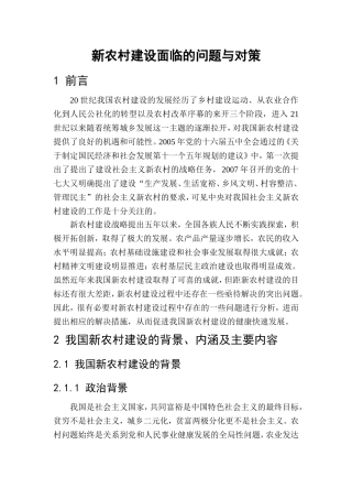 新农村建设面临的问题与对策  公共管理专业
