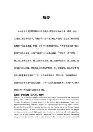 徐州花园小区住宅楼工程施工组织设计论文设计