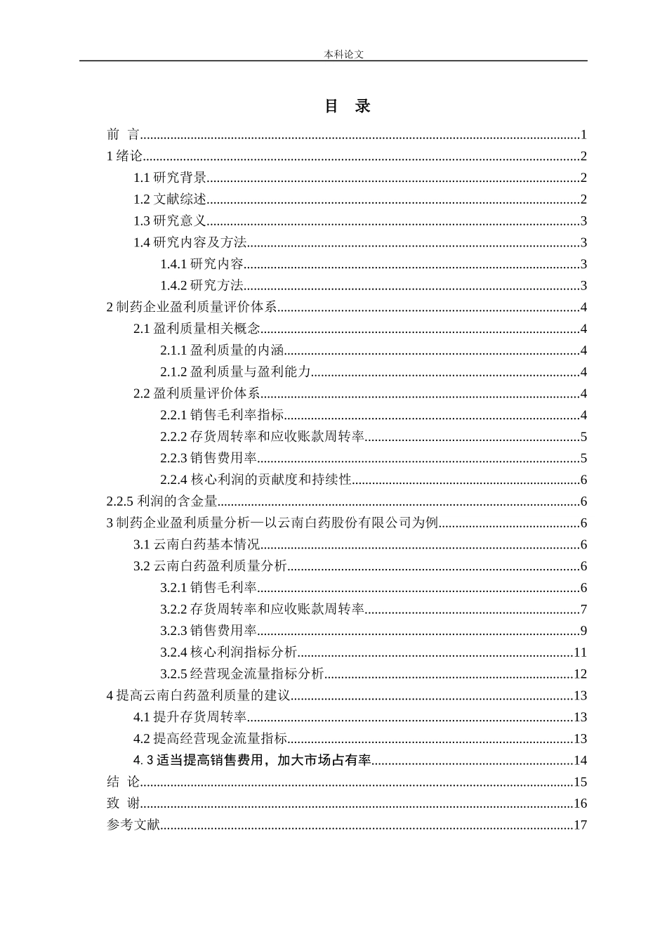 制药企业利润质量毛利核心利润_第3页