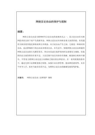 网络言论自由的保护与规制