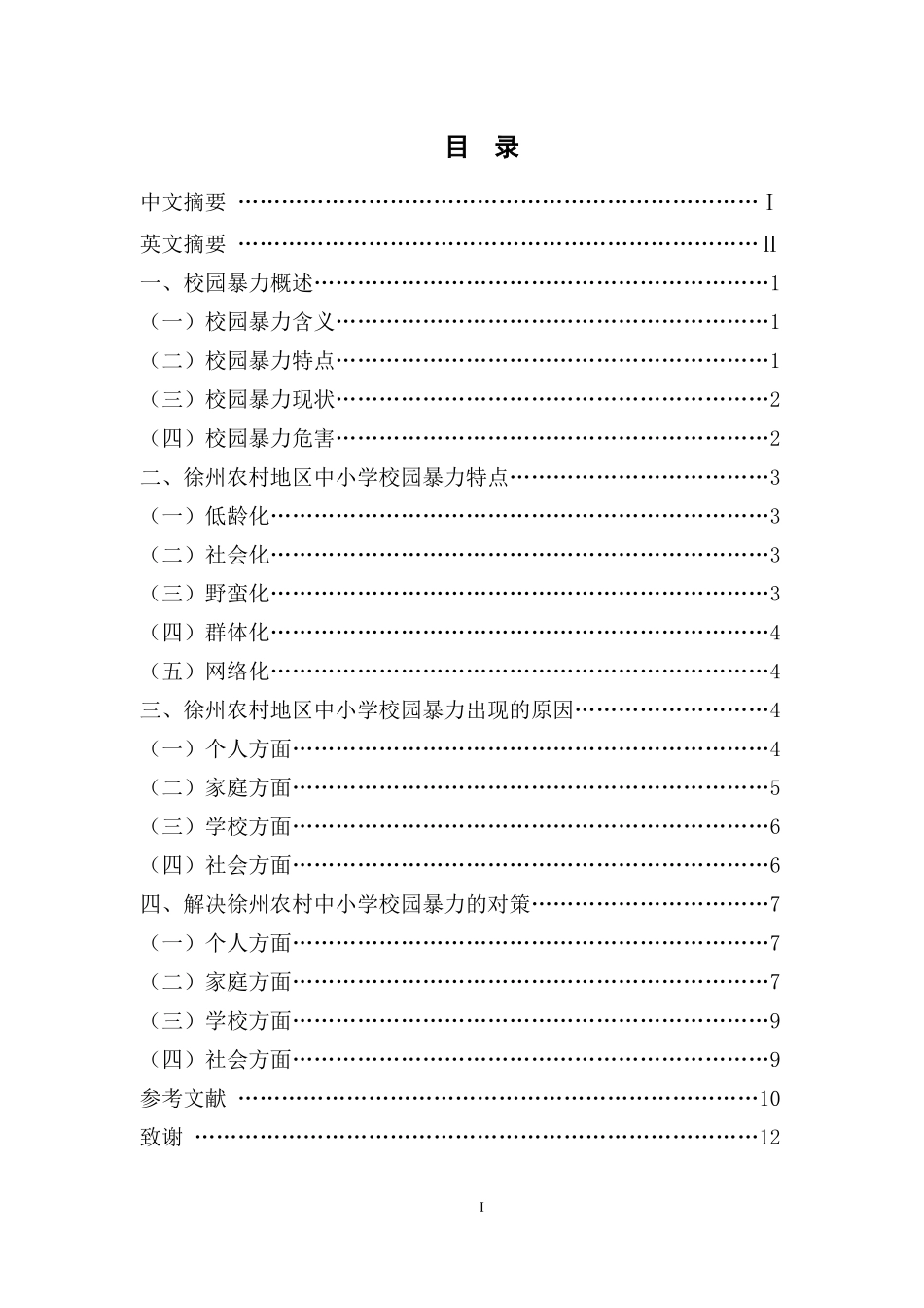 徐州农村中小学校园暴力的成因与预防_第1页